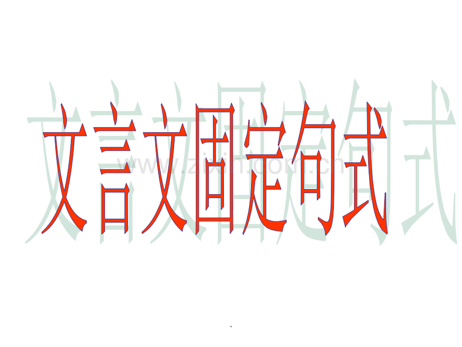文言固定句式(举例版).ppt_第1页
