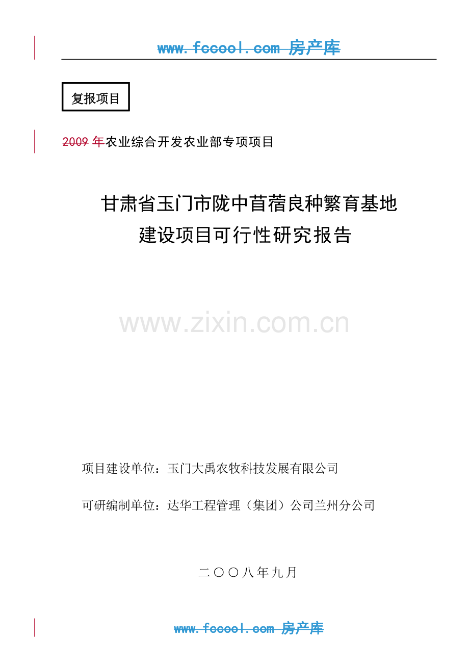 苜蓿良种繁育基地建设项目可行性研究报告.doc_第1页