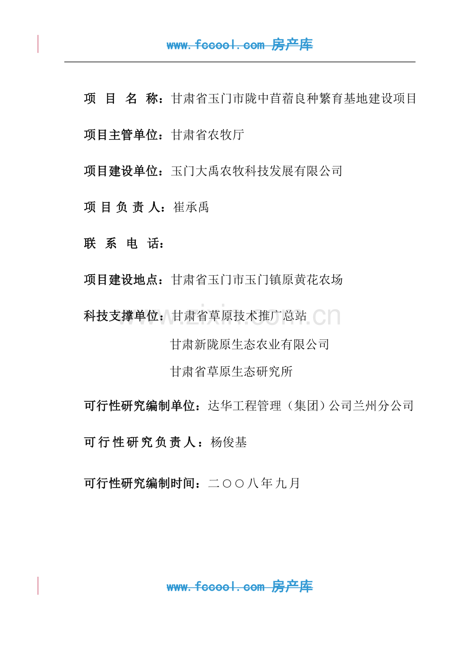 苜蓿良种繁育基地建设项目可行性研究报告.doc_第2页