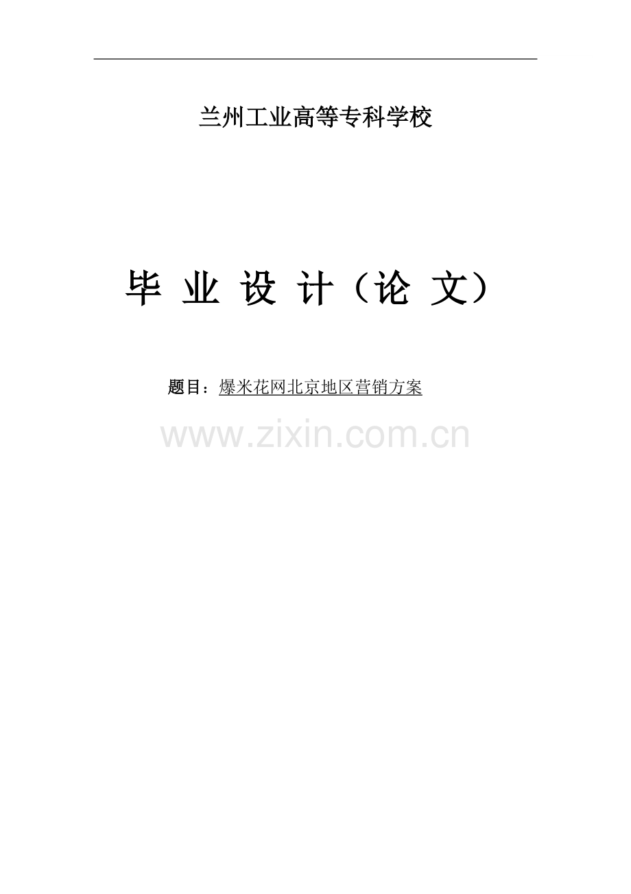 爆米花网北京地区营销方案-毕业论文.doc_第1页