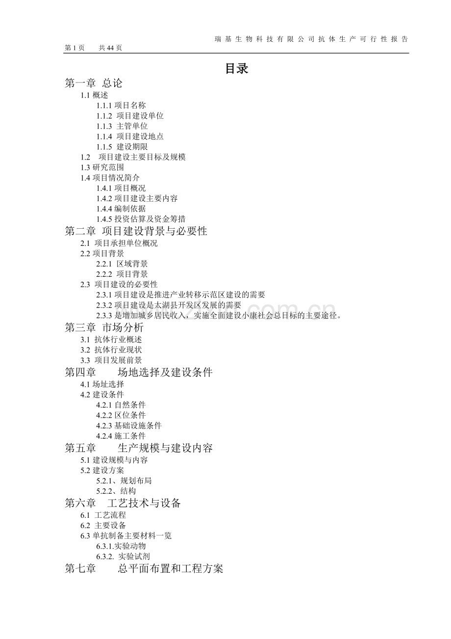 瑞基生物科技有限公司抗体生产可行性报告.doc_第2页
