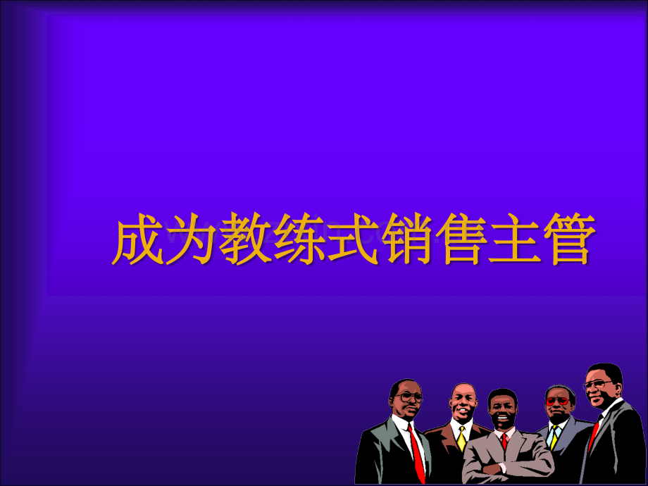 谁人不识马云1：阿里巴巴战无不胜的营销员是怎样训练出来的.ppt_第1页
