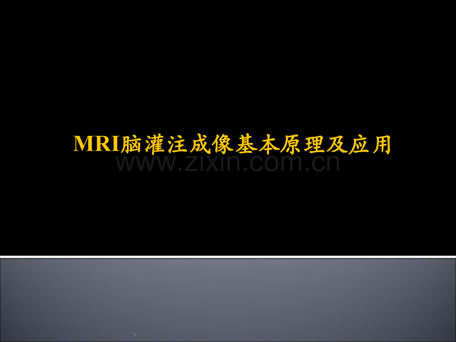 脑灌注成像原理及其应用.ppt_第1页