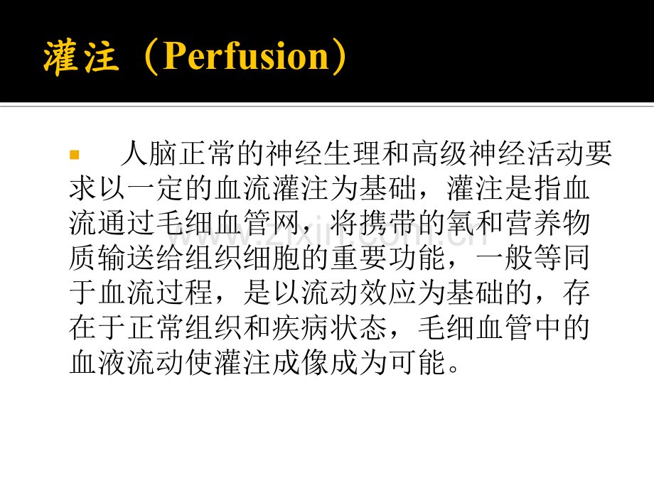 脑灌注成像原理及其应用.ppt_第2页