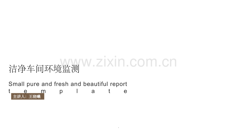 洁净车间环境监测.ppt_第1页