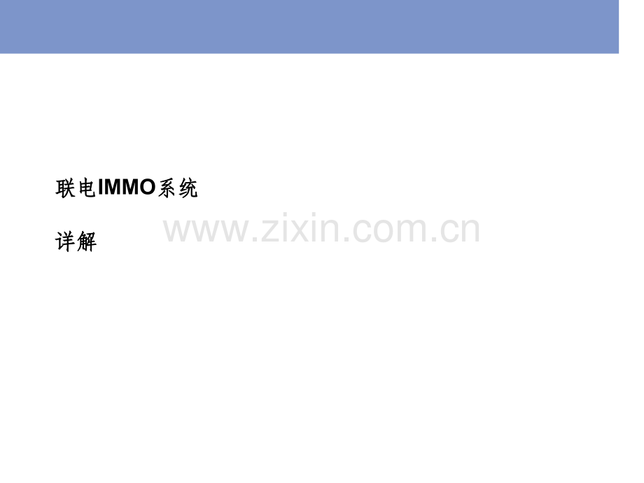 联电IMMO系统详解-说明.ppt_第1页