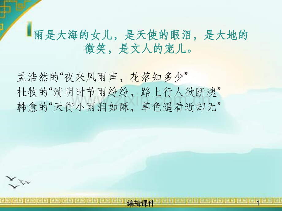 人教版语文七上第三课《雨的四季》.ppt_第1页