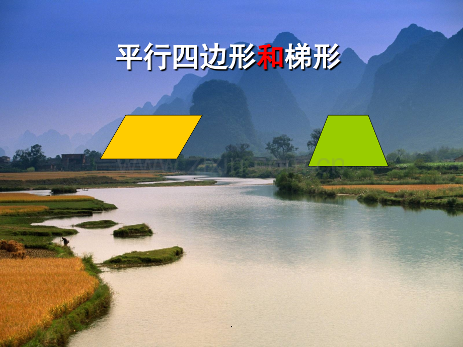 人教版四年级数学上册《平行四边形和梯形》PPT课件小学.ppt_第1页