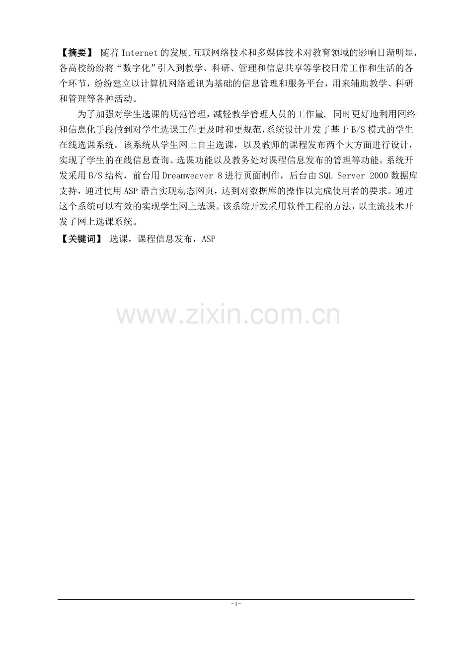 30-在线选课管理系统-毕业论文.doc_第1页