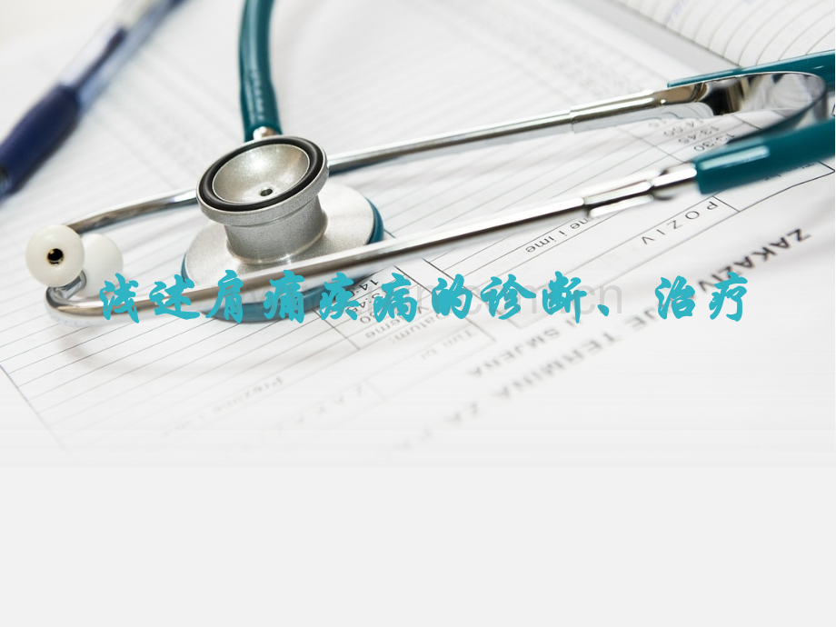 肩痛疾病诊断治疗.ppt_第1页