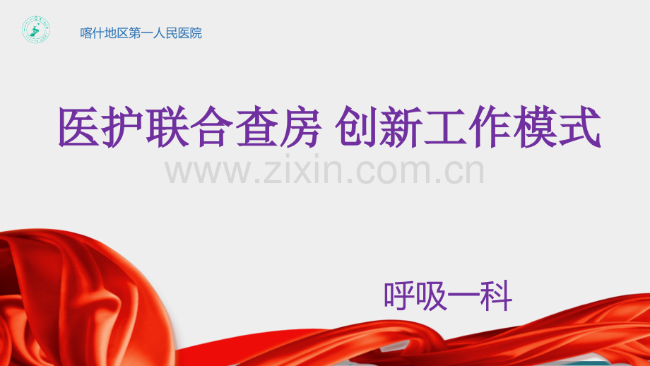 医护联合查房.pptx_第1页