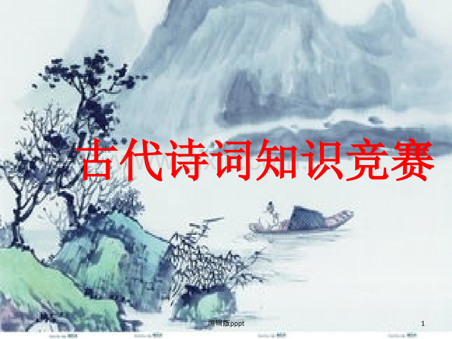 古代诗词知识竞赛.ppt_第1页
