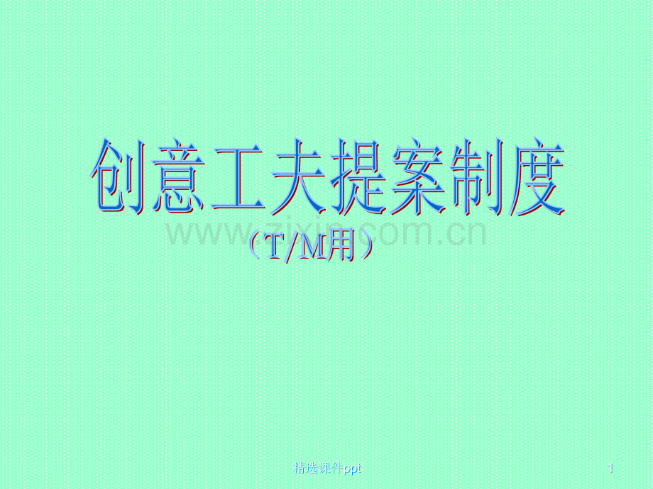 《创意工夫提案》.ppt_第1页