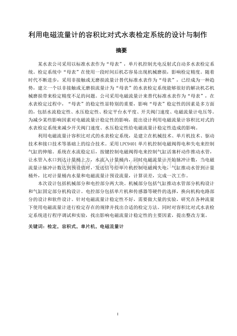 利用电磁流量计的容积比对式水表检定系统的设计与制作毕业设计说明书.doc_第1页
