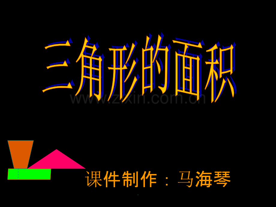 三角形的面积-公开课.ppt_第1页