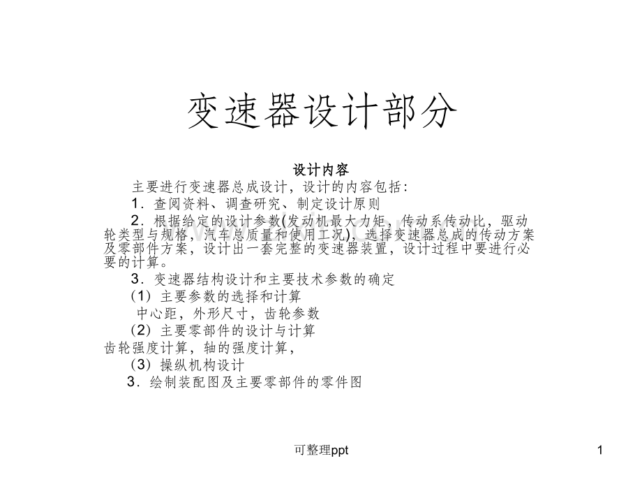《变速器设计部分》.ppt_第1页
