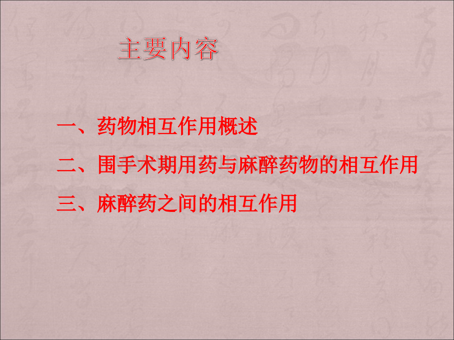 麻醉期间药物的相互作用.ppt_第2页