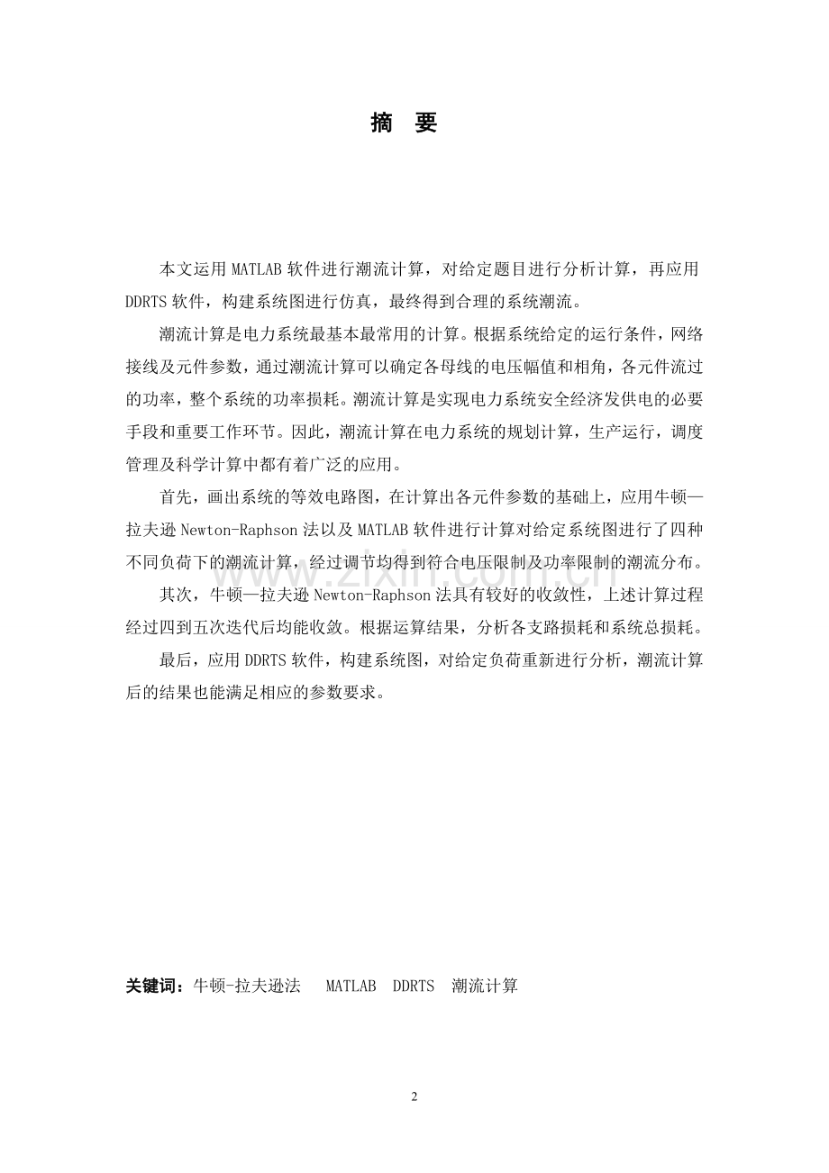毕业论文-潮流计算论文.doc_第2页