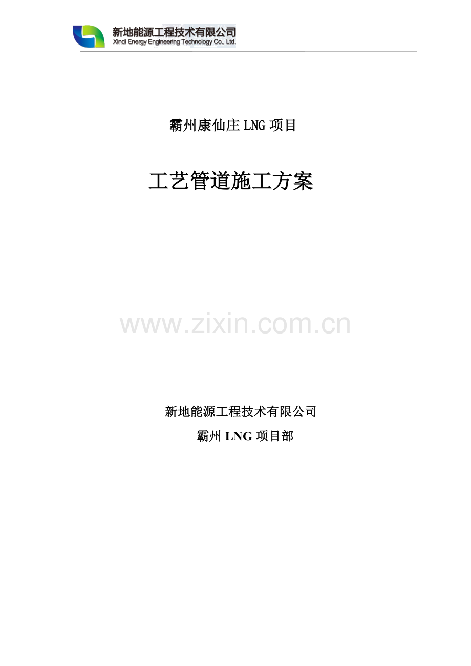 州霸康仙庄lng项目立项工艺管道施工方案-学位论文.doc_第1页