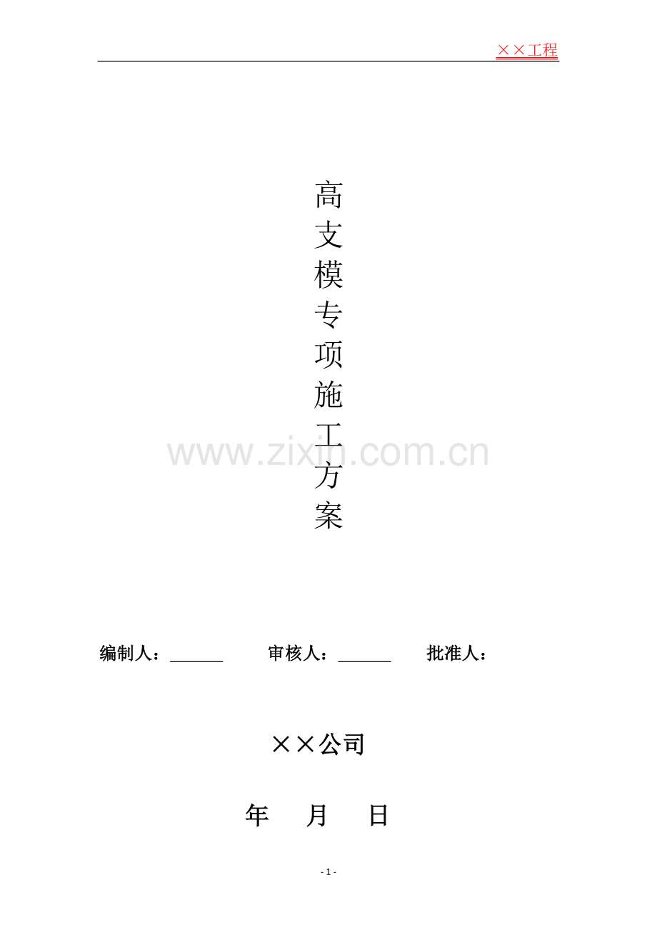 高支模施工方案-学位论文.doc_第1页