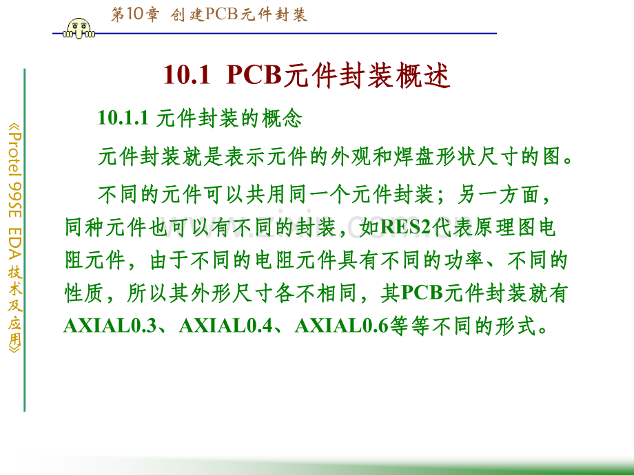 《创建PCB元件库》.ppt_第2页