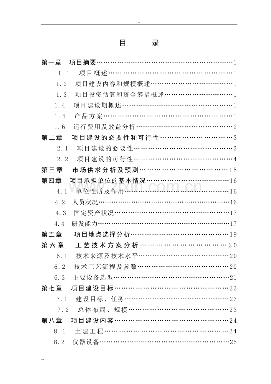 某地区对虾遗传育种中心项目可行性研究报告.doc_第1页