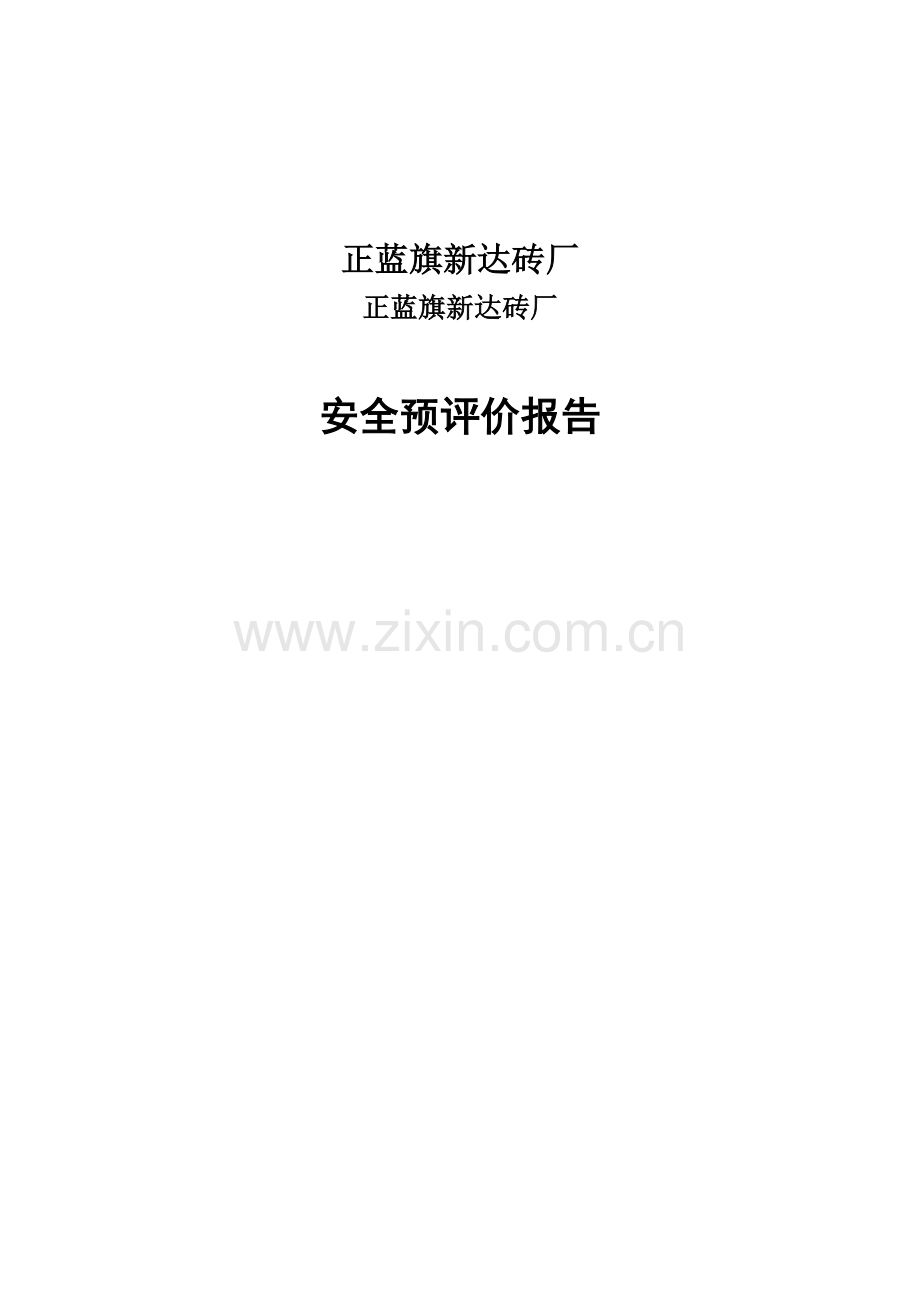 正蓝旗新达砖厂安全预评价报告.doc_第1页
