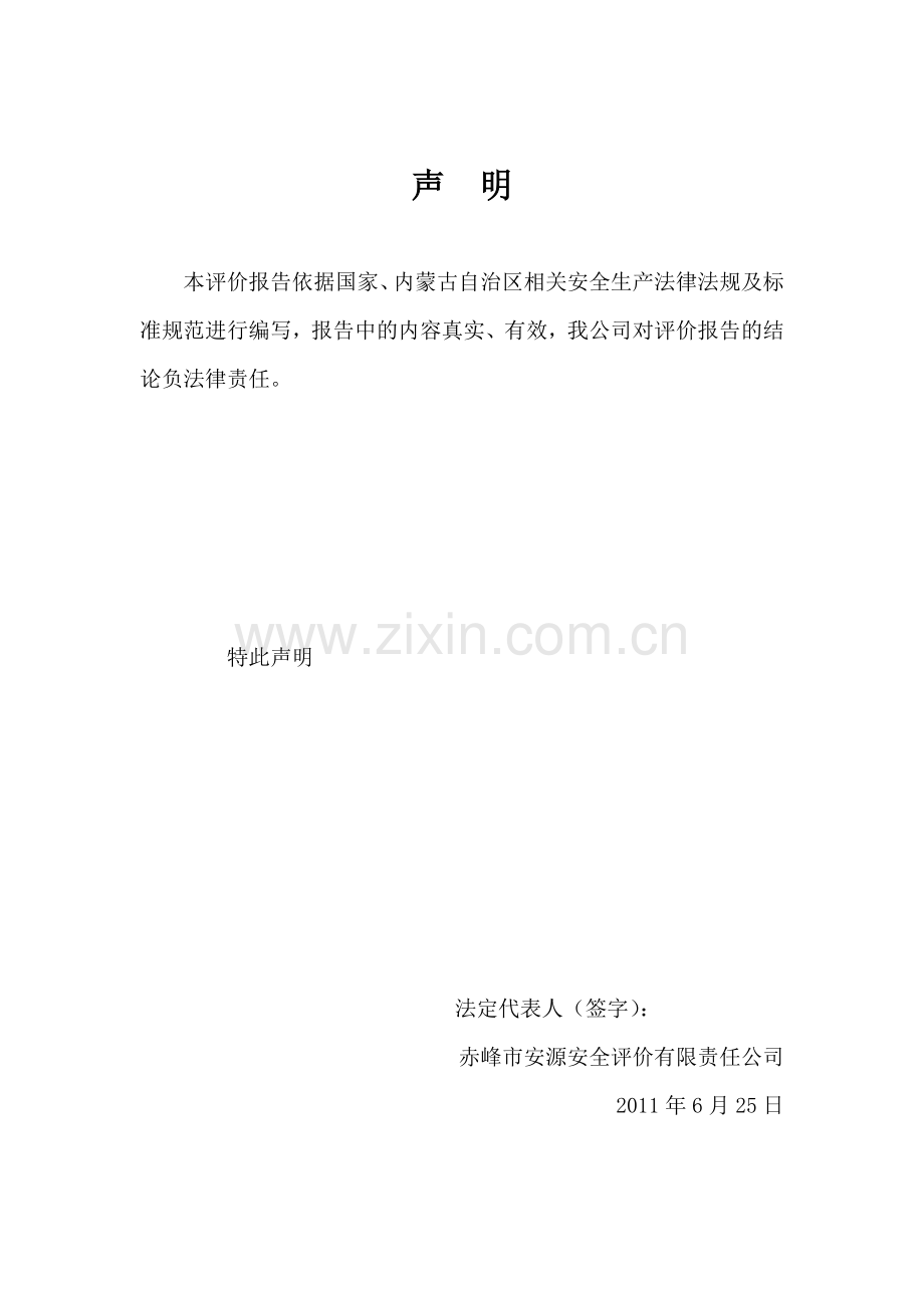 正蓝旗新达砖厂安全预评价报告.doc_第2页