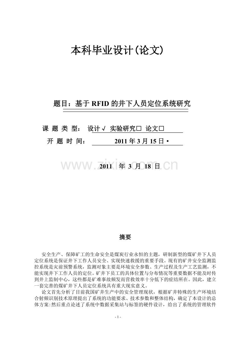 基于rfid的井下人员定位系统研究--学位论文.doc_第1页