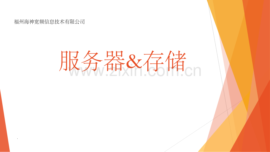 服务器存储培训.ppt_第1页