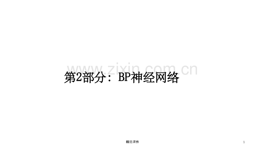 BP神经网络.ppt_第1页