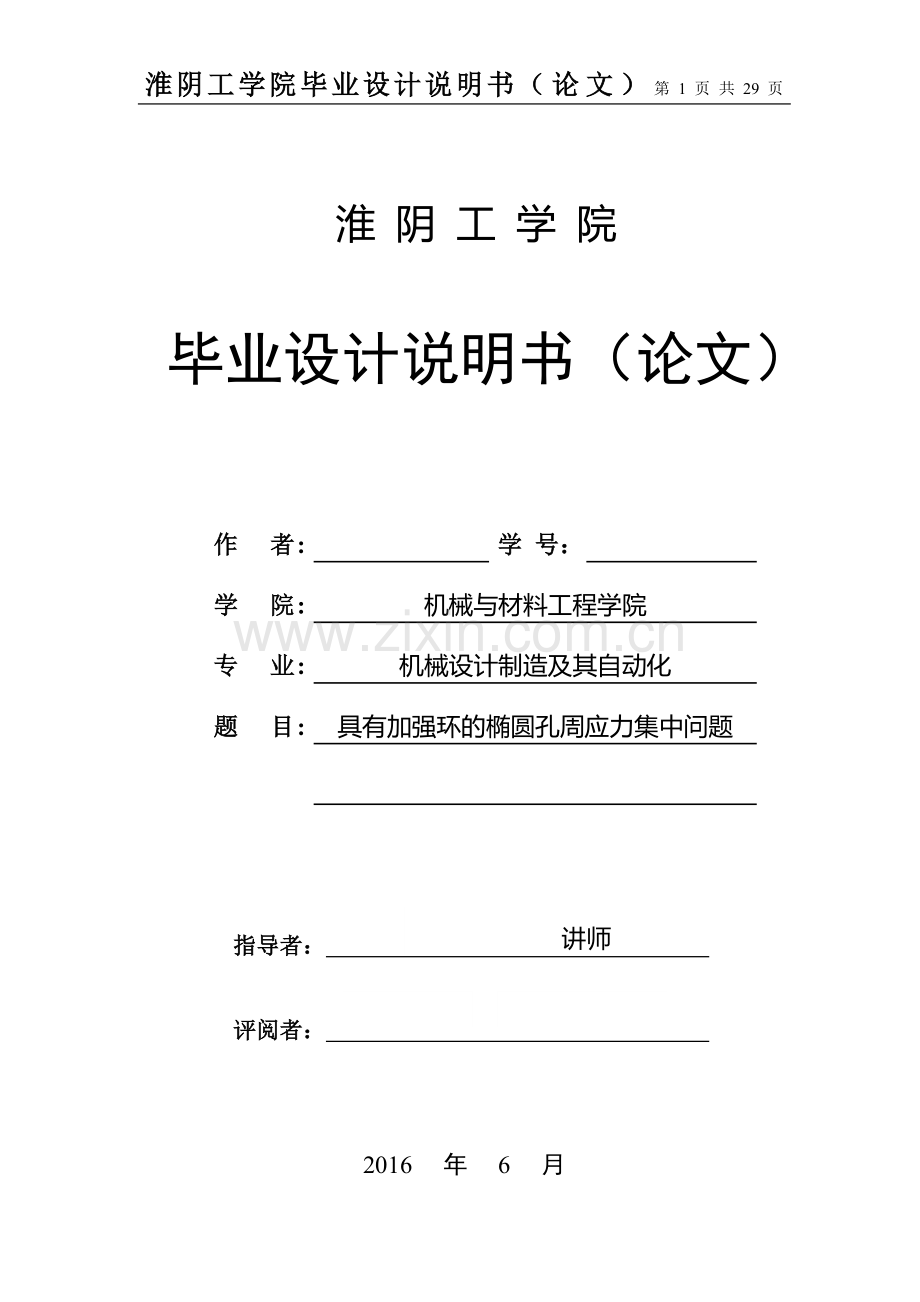 具有加强环的椭圆孔周应力集中问题本科毕业论文.doc_第1页