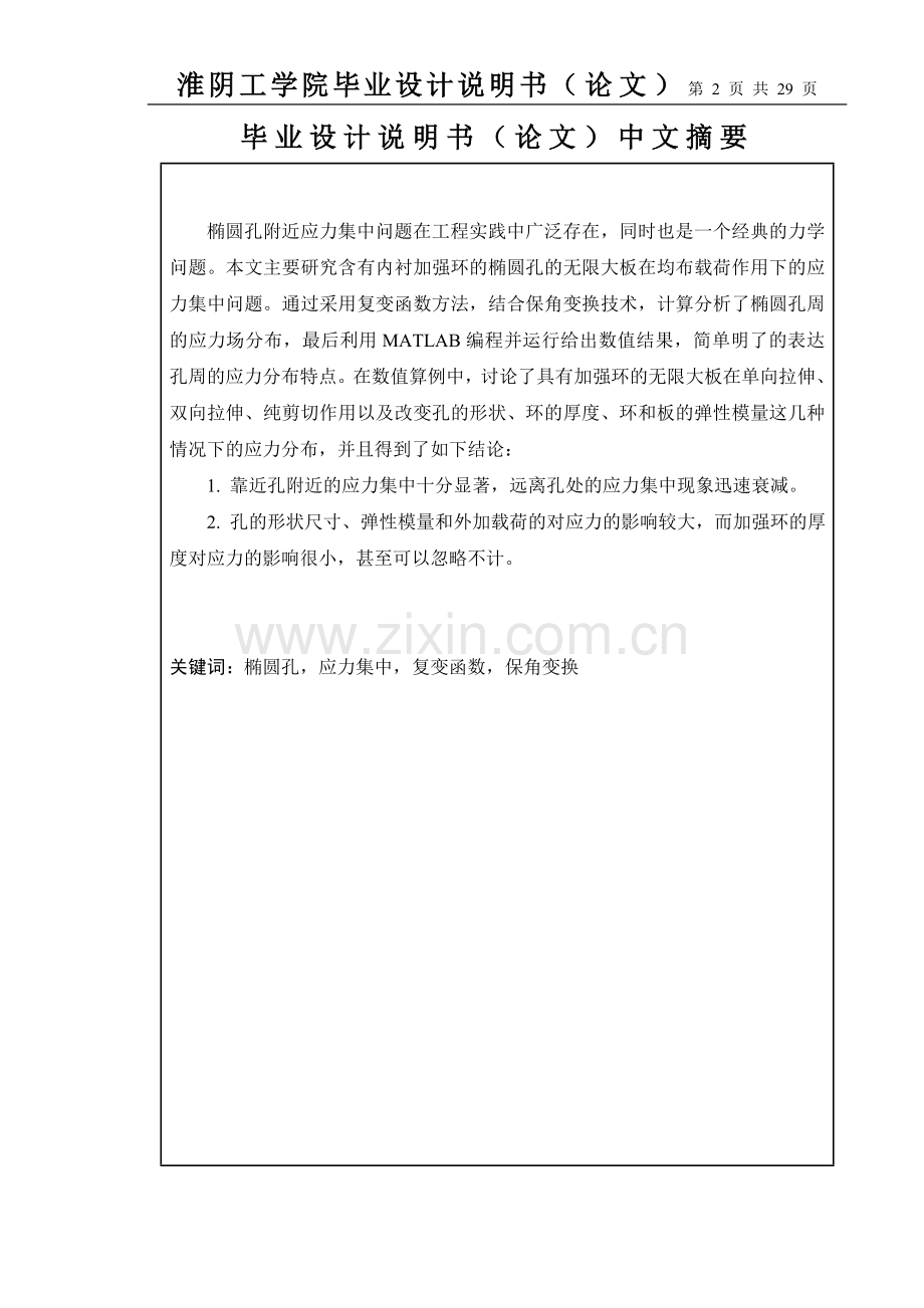 具有加强环的椭圆孔周应力集中问题本科毕业论文.doc_第2页