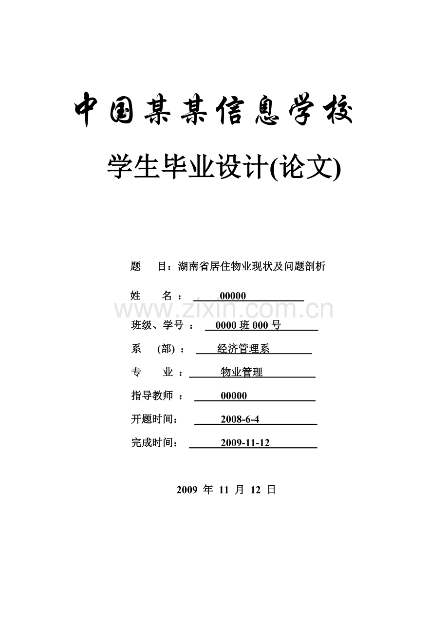毕业论文-湖南省居住物业现状及问题剖析.doc_第1页