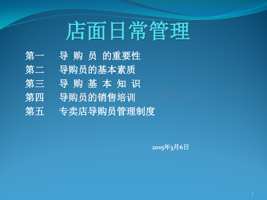 店面日常管理.pptx_第1页