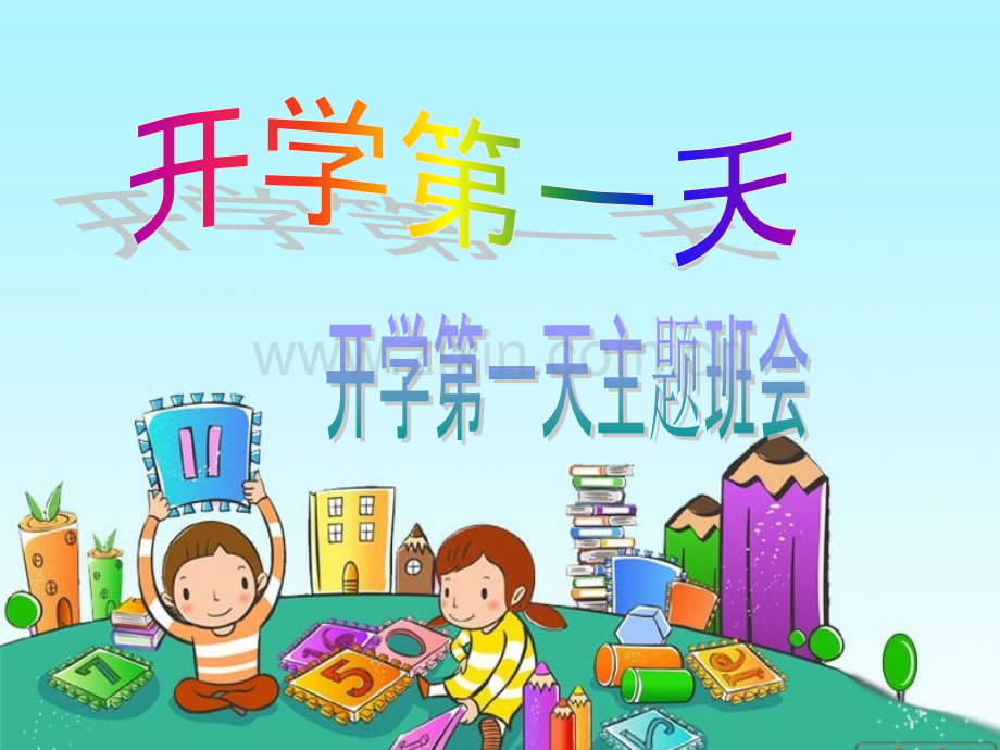 小学课件“开学第一天”主题班会.ppt_第1页