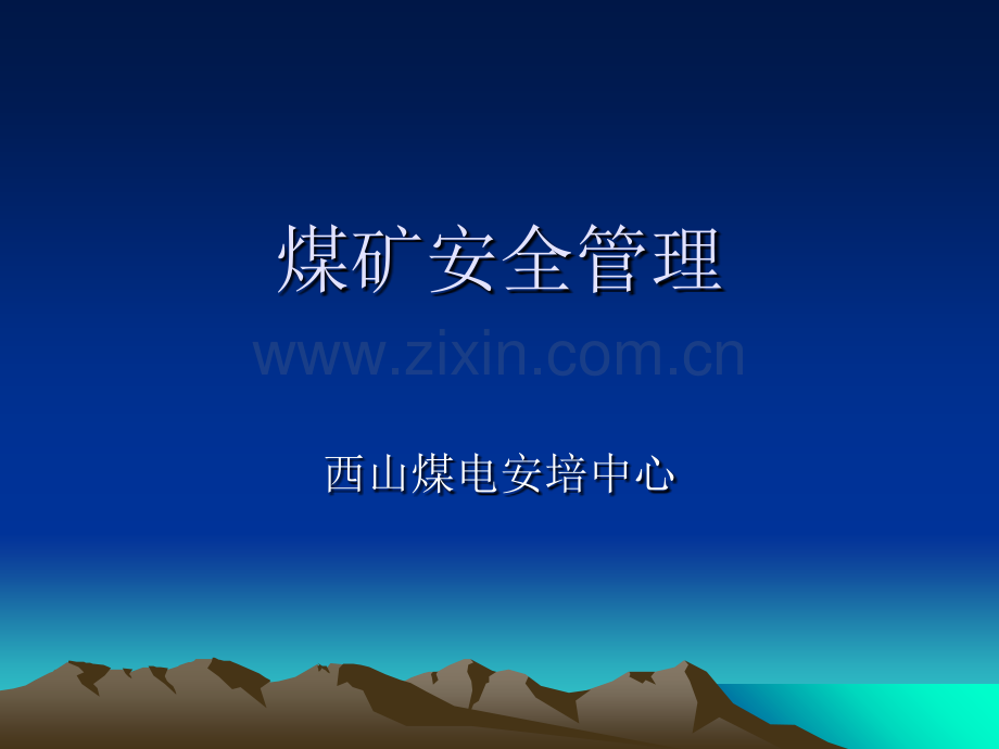 煤矿安全管理(西山煤电).ppt_第1页