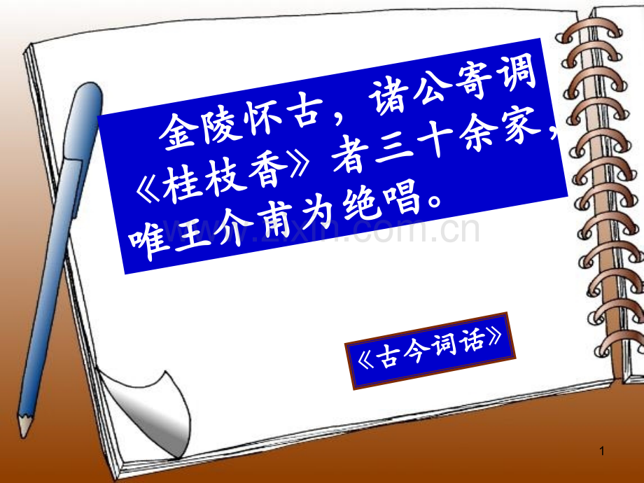 桂枝香金陵怀古.ppt_第1页