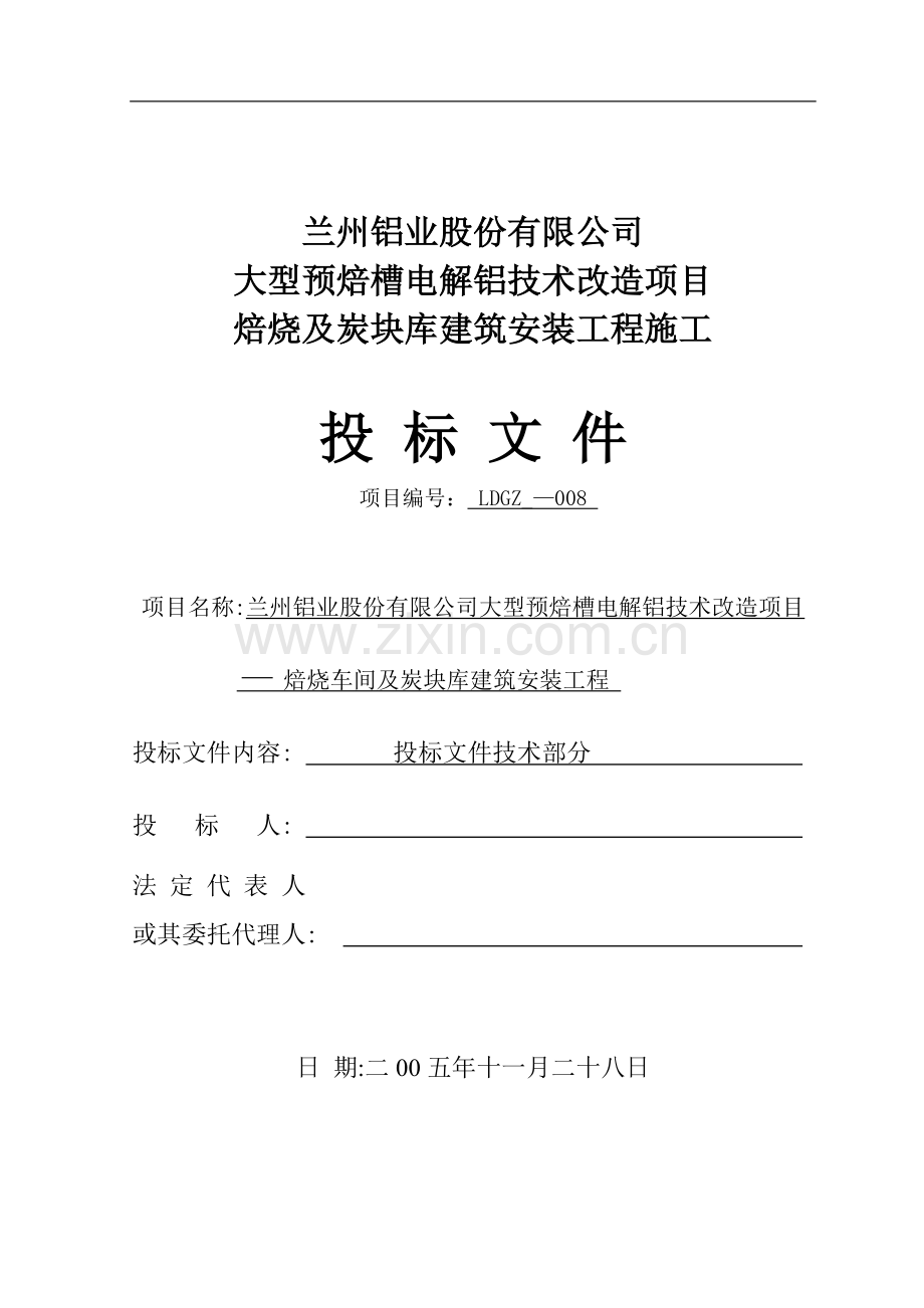 大型预焙槽电解铝技术改造项目焙烧及炭块库施工组织设计(改).doc_第1页