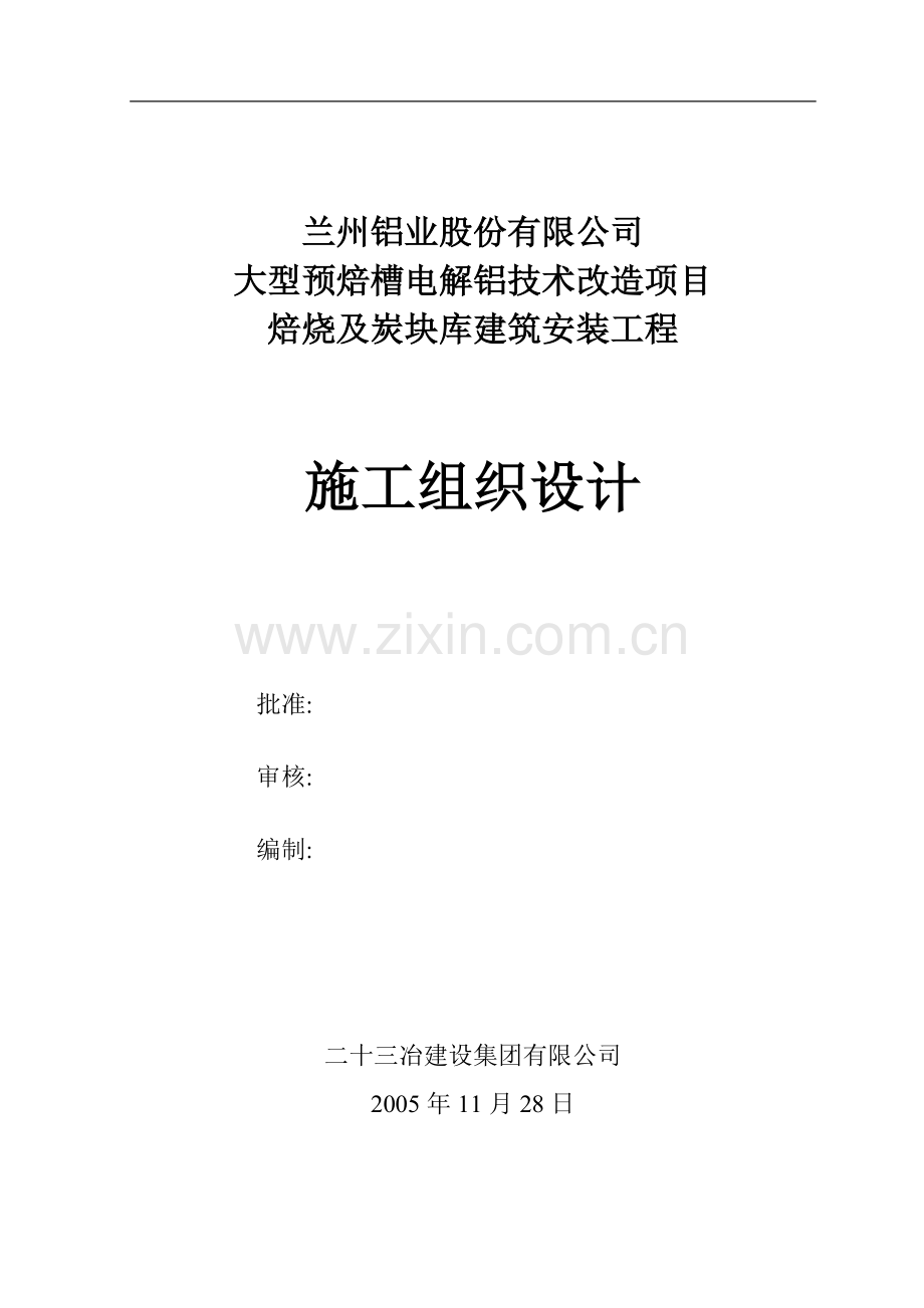 大型预焙槽电解铝技术改造项目焙烧及炭块库施工组织设计(改).doc_第2页