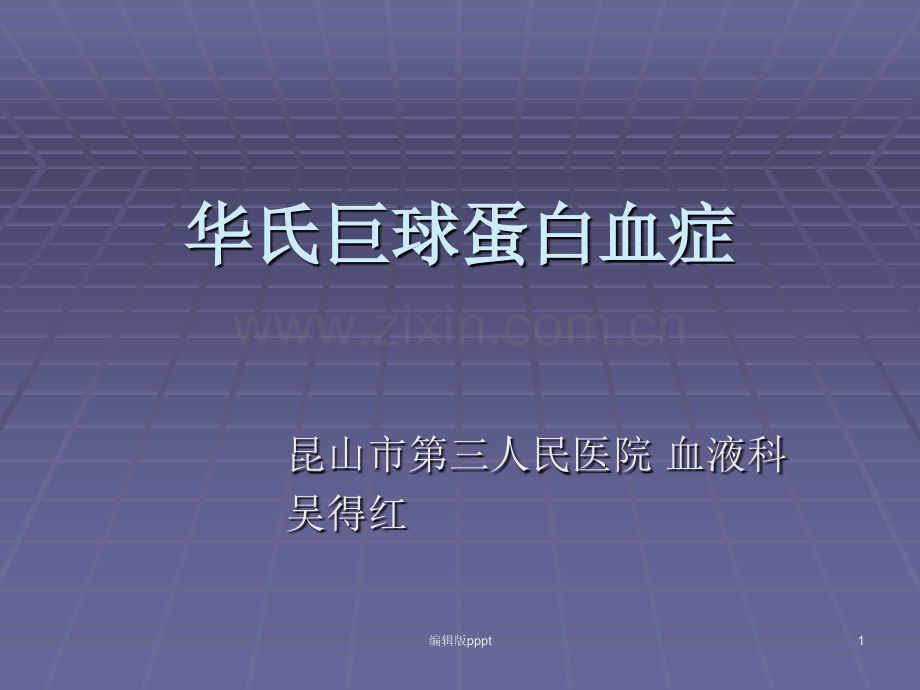 华氏巨球蛋白血症.ppt_第1页