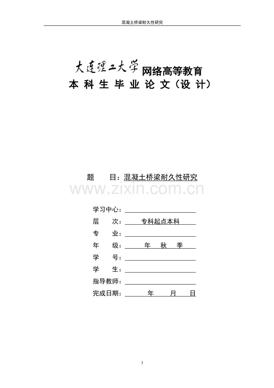 混凝土桥梁耐久性研究本科毕业设计.doc_第1页