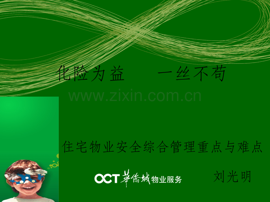 住宅物业综合安全管理的重点和难点.ppt_第1页