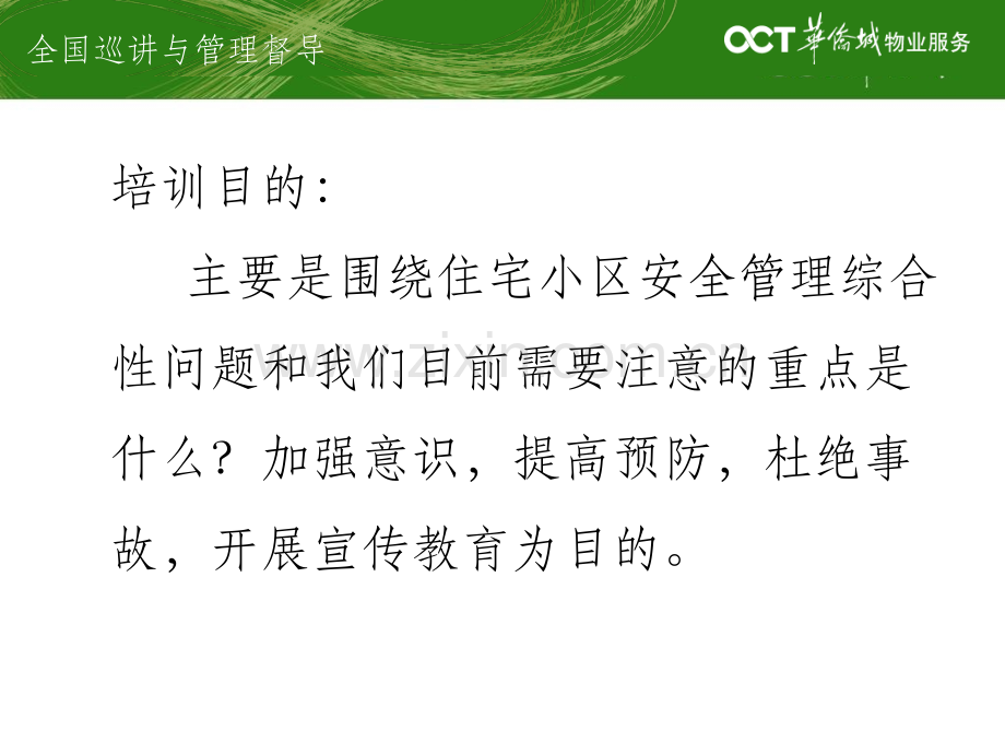 住宅物业综合安全管理的重点和难点.ppt_第2页