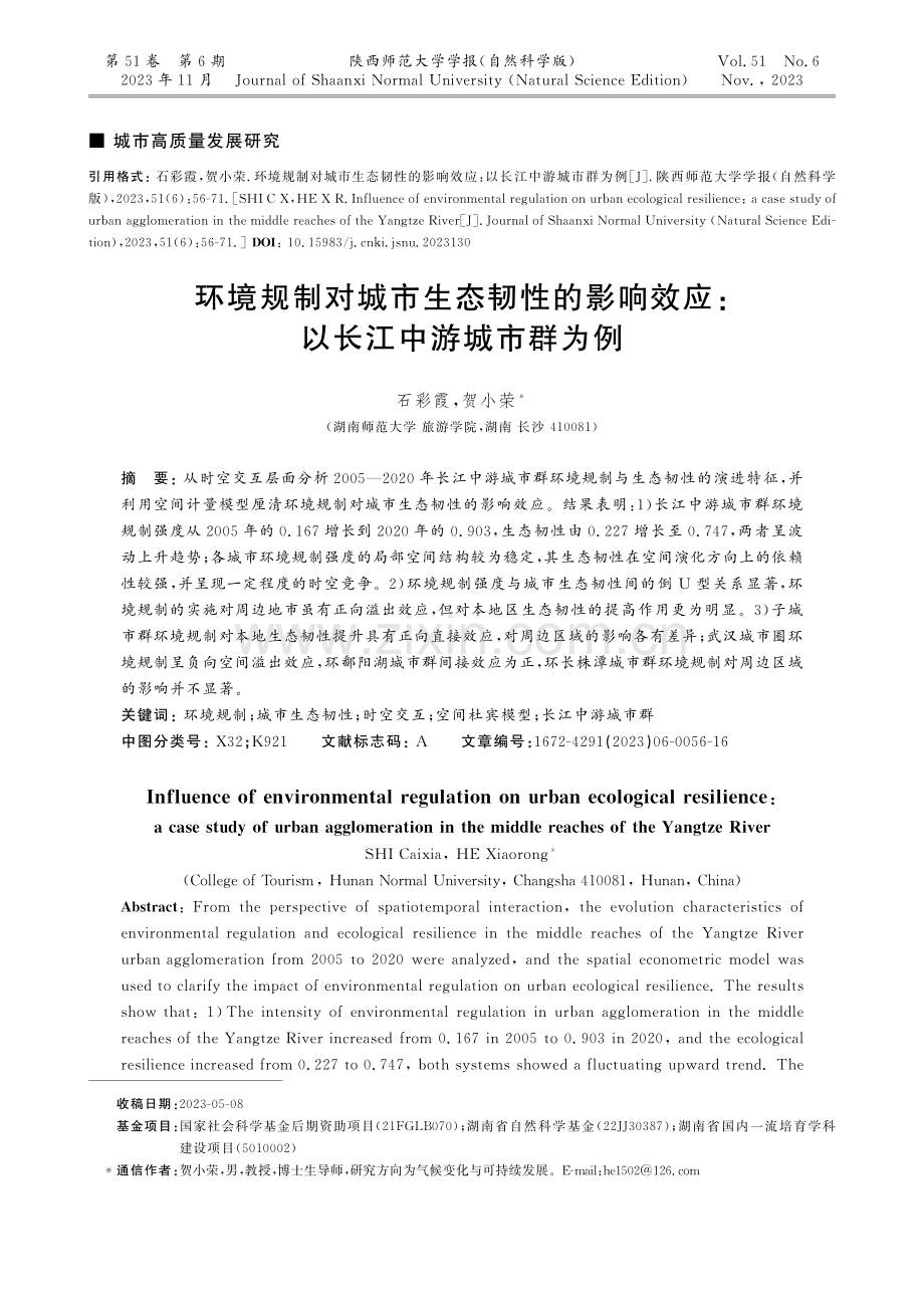 环境规制对城市生态韧性的影响效应：以长江中游城市群为例.pdf_第1页