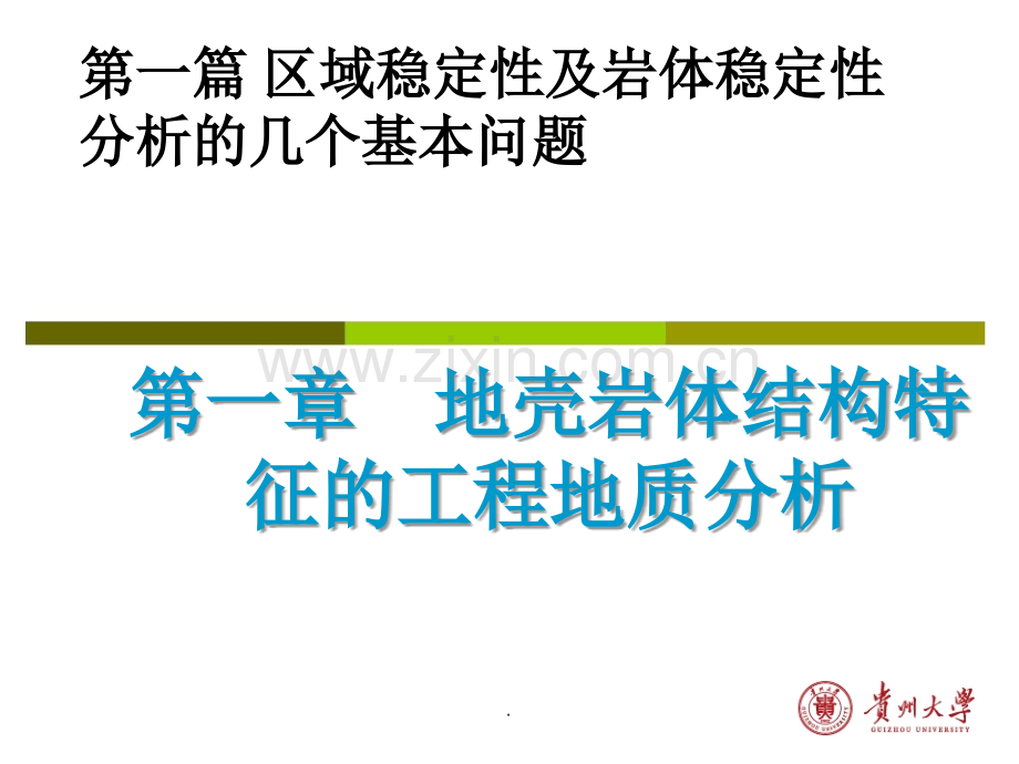 第1章--地壳岩体结构特征的工程地质分析.ppt_第1页