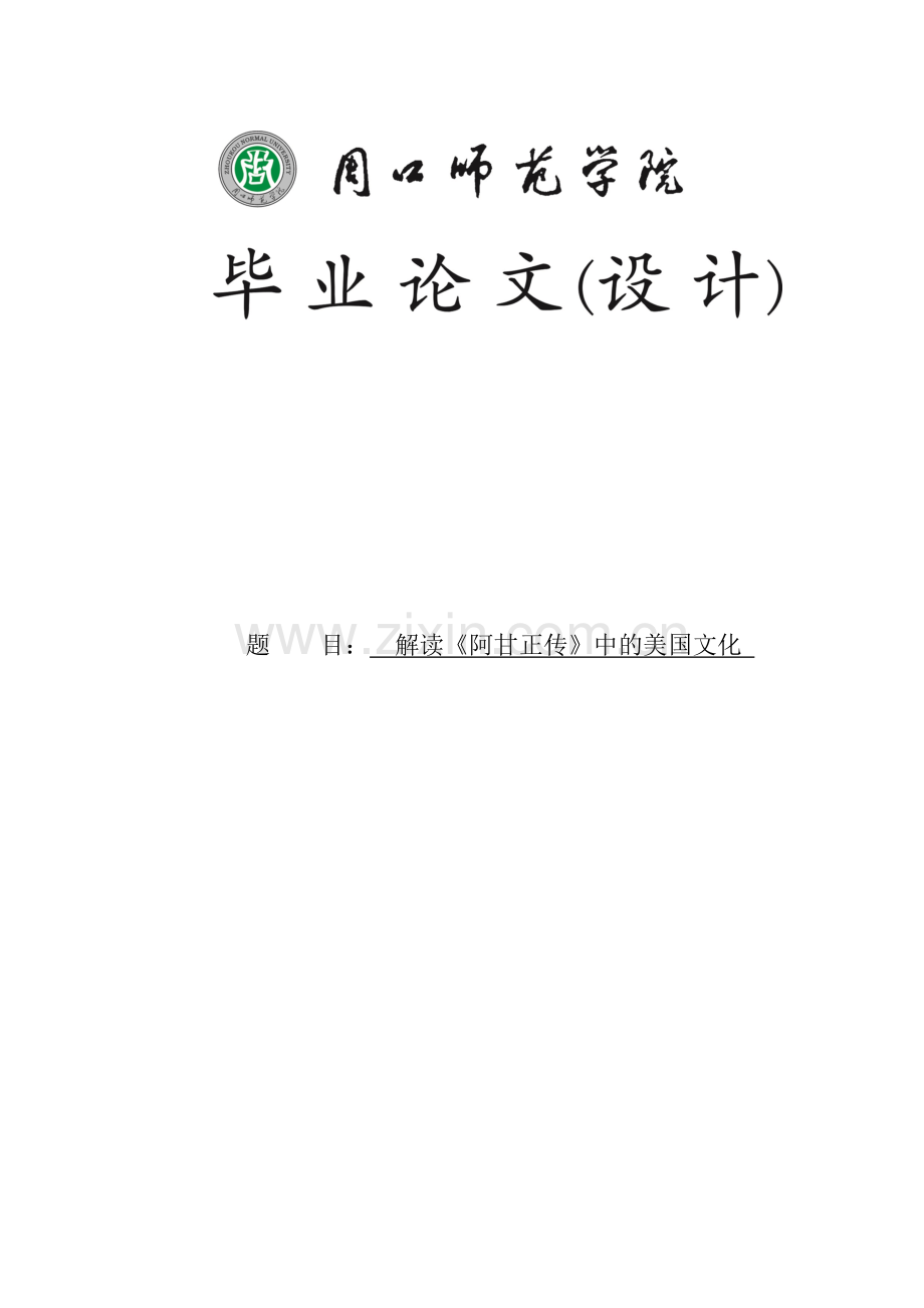 解读《阿甘正传》中的美国文化毕业设计论文.doc_第1页