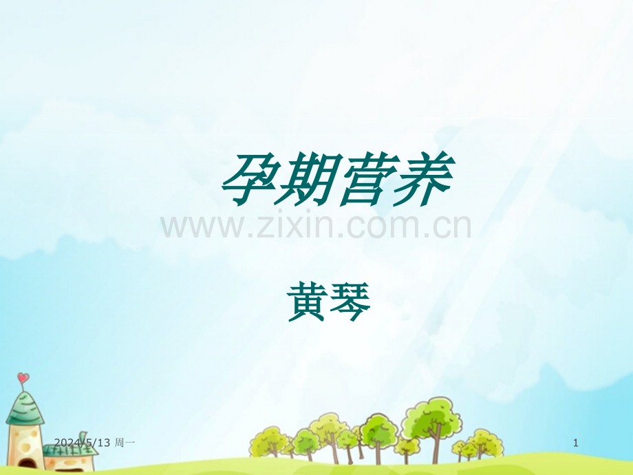 孕期营养..ppt_第1页