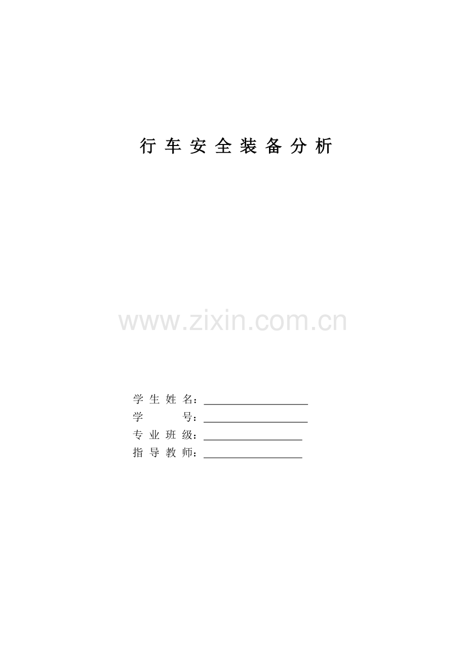 行车安全装备功能分析--论文.doc_第1页