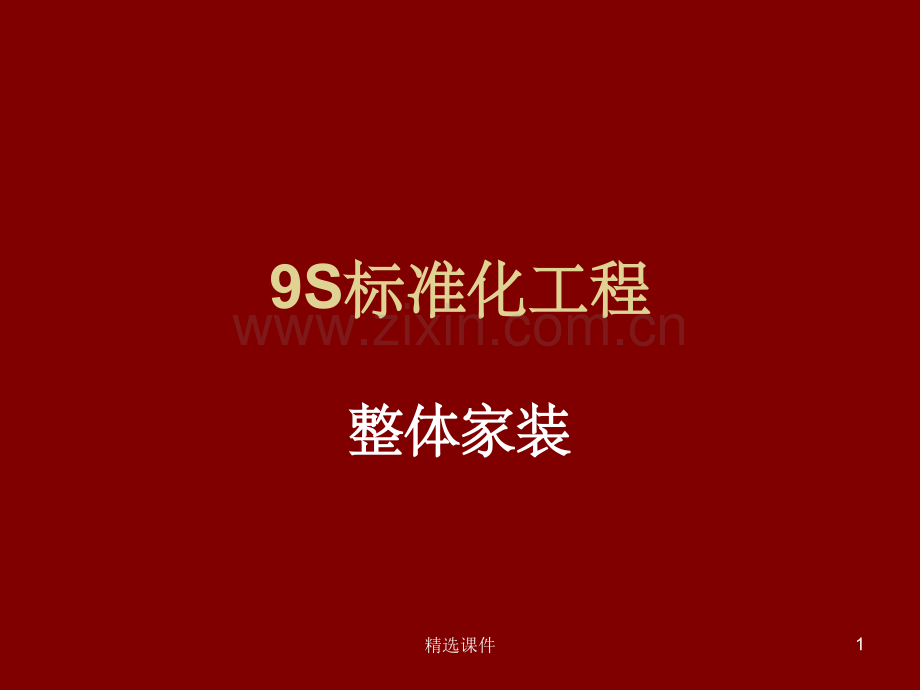 9S标准化工程与整体家装.ppt_第1页